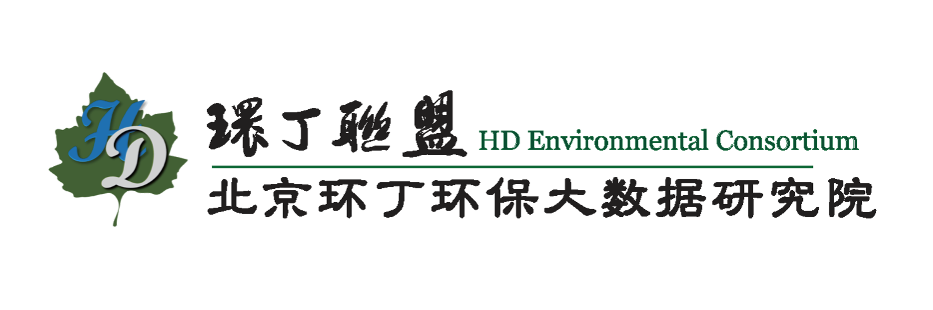 浪屄AV免费看关于拟参与申报2020年度第二届发明创业成果奖“地下水污染风险监控与应急处置关键技术开发与应用”的公示